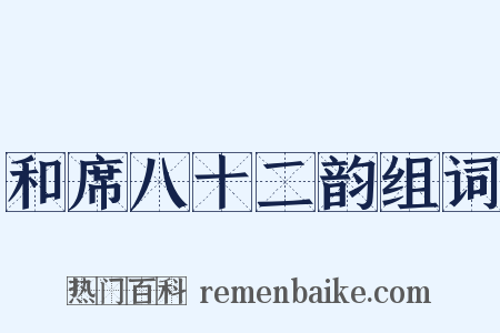 和席八十二韵组词是什么意思的图片
